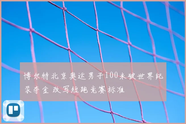 博尔特北京奥运男子100米破世界纪录夺金 改写短跑竞赛标准