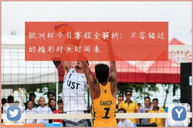 欧洲杯今日赛程全解析：不容错过的精彩对决时间表