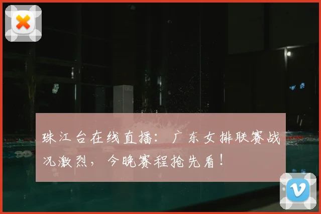 珠江台在线直播：广东女排联赛战况激烈，今晚赛程抢先看！