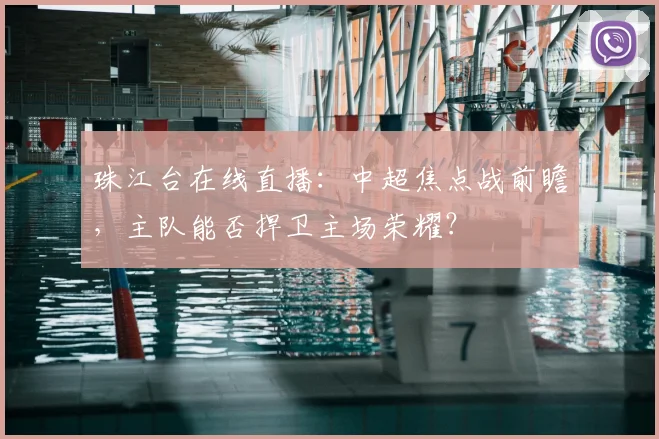 珠江台在线直播：中超焦点战前瞻，主队能否捍卫主场荣耀？