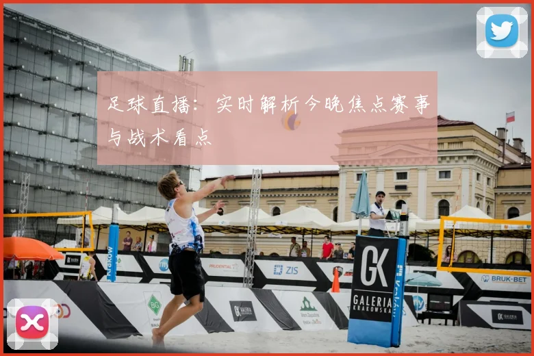 足球直播：实时解析今晚焦点赛事与战术看点