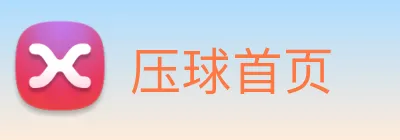 压球首页 Logo